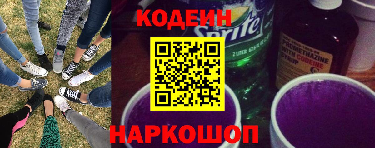 Кодеиновый сироп Lean Purple Drank  Вход с VPN  Полысаево 