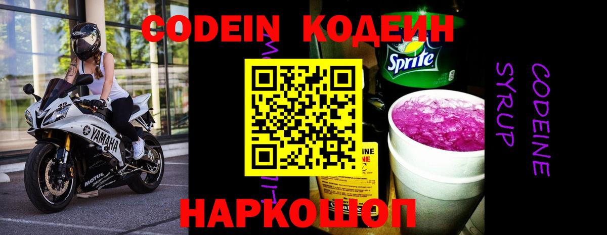 Кодеин напиток Lean (лин) Полысаево